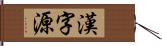 漢字源 Hand Scroll