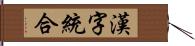 漢字統合 Hand Scroll