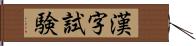 漢字試験 Hand Scroll