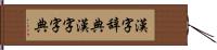 漢字辞典 Hand Scroll