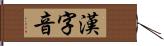 漢字音 Hand Scroll