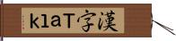 漢字Ｔａｌｋ Hand Scroll