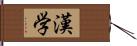 漢学 Hand Scroll