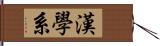 漢學系 Hand Scroll