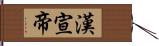 漢宣帝 Hand Scroll