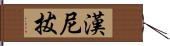 漢尼拔 Hand Scroll