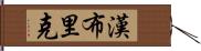 Hambrick Hand Scroll