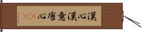 漢心 Hand Scroll
