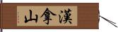 漢拿山 Hand Scroll