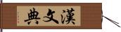漢文典 Hand Scroll