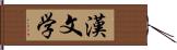 漢文学 Hand Scroll