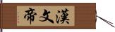 漢文帝 Hand Scroll