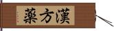 漢方薬 Hand Scroll