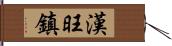 漢旺鎮 Hand Scroll