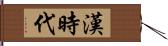 漢時代 Hand Scroll