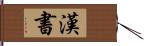 漢書 Hand Scroll