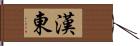 漢東 Hand Scroll