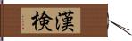 漢検 Hand Scroll