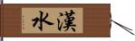 漢水 Hand Scroll