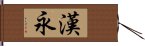 漢永 Hand Scroll