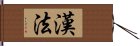 漢法 Hand Scroll