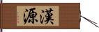 漢源 Hand Scroll