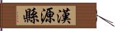 漢源縣 Hand Scroll