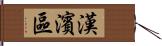 漢濱區 Hand Scroll