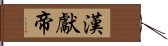 漢獻帝 Hand Scroll