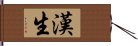 漢生 Hand Scroll