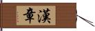 漢章 Hand Scroll