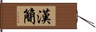 漢簡 Hand Scroll