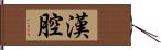 漢腔 Hand Scroll