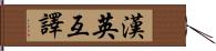 漢英互譯 Hand Scroll