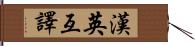 漢英互譯 Hand Scroll