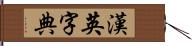 漢英字典 Hand Scroll