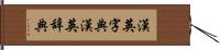 漢英字典 Hand Scroll