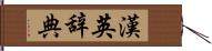 漢英辞典 Hand Scroll