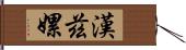 Hanz Lei Hand Scroll