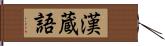 漢蔵語 Hand Scroll