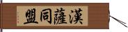 漢薩同盟 Hand Scroll