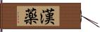 漢薬 Hand Scroll