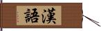 漢語 Hand Scroll