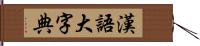 漢語大字典 Hand Scroll
