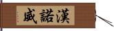 漢諾威 Hand Scroll