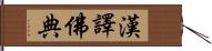 漢譯佛典 Hand Scroll