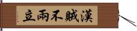 漢賊不兩立 Hand Scroll