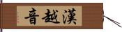 漢越音 Hand Scroll