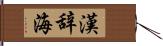 漢辞海 Hand Scroll