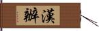 漢辦 Hand Scroll